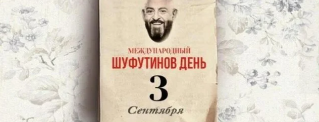 «Я календарь переверну…»: мемы и открытки про Шуфутинского на 3 сентября