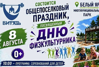 День физкультурника в Белом Яре. Программа