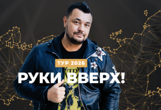 Легендарная группа нулевых «Руки вверх!» приезжает в Сургут
