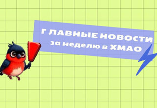 От жести до романтики: самые обсуждаемые новости ХМАО за неделю