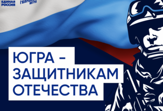 «Единая Россия» дала старт акции «Югра – защитникам Отечества»